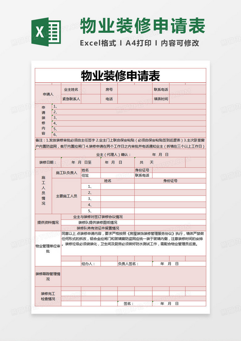 简约物业装修申请表excel模版