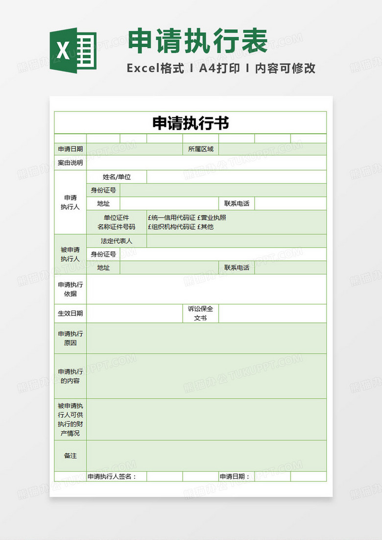 简约申请执行书excel模版