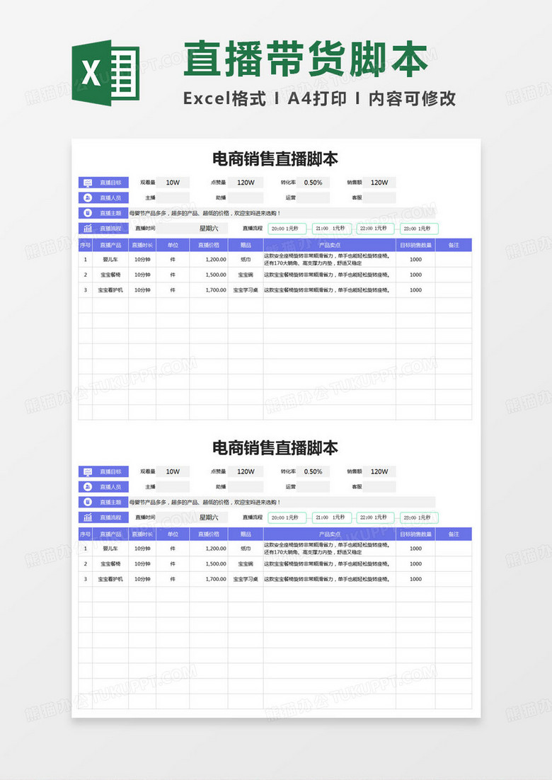 简约电商销售直播脚本excel模版