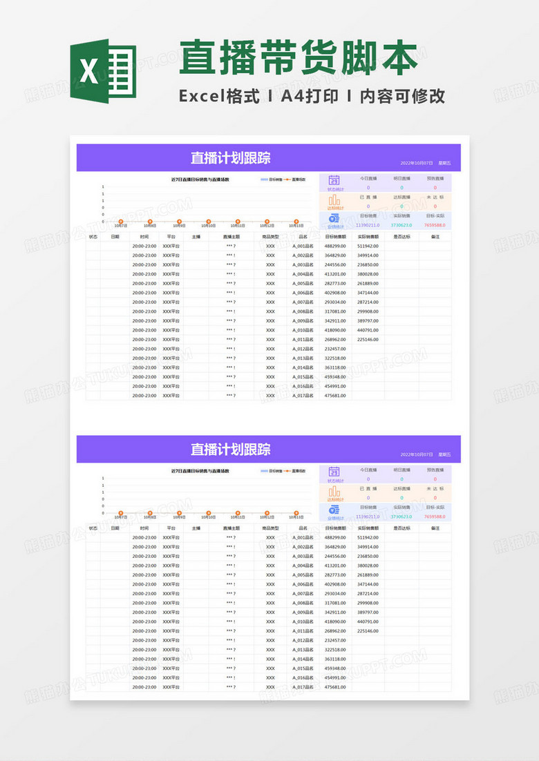 简约直播计划跟踪excel模版