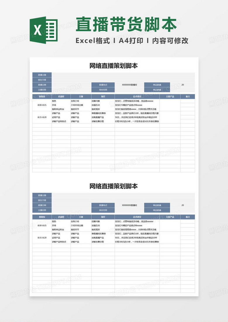 简约网络直播带货策划脚本excel模版