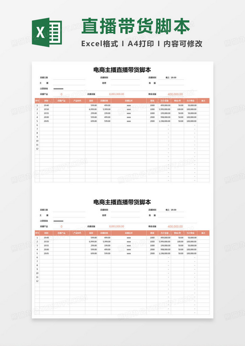 简约电商主播直播带货脚本excel模版