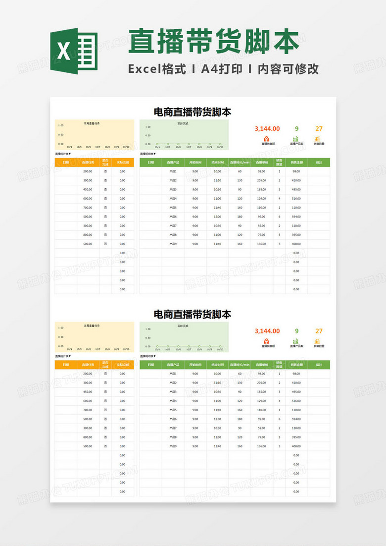 简约记录表电商直播带货脚本excel模版