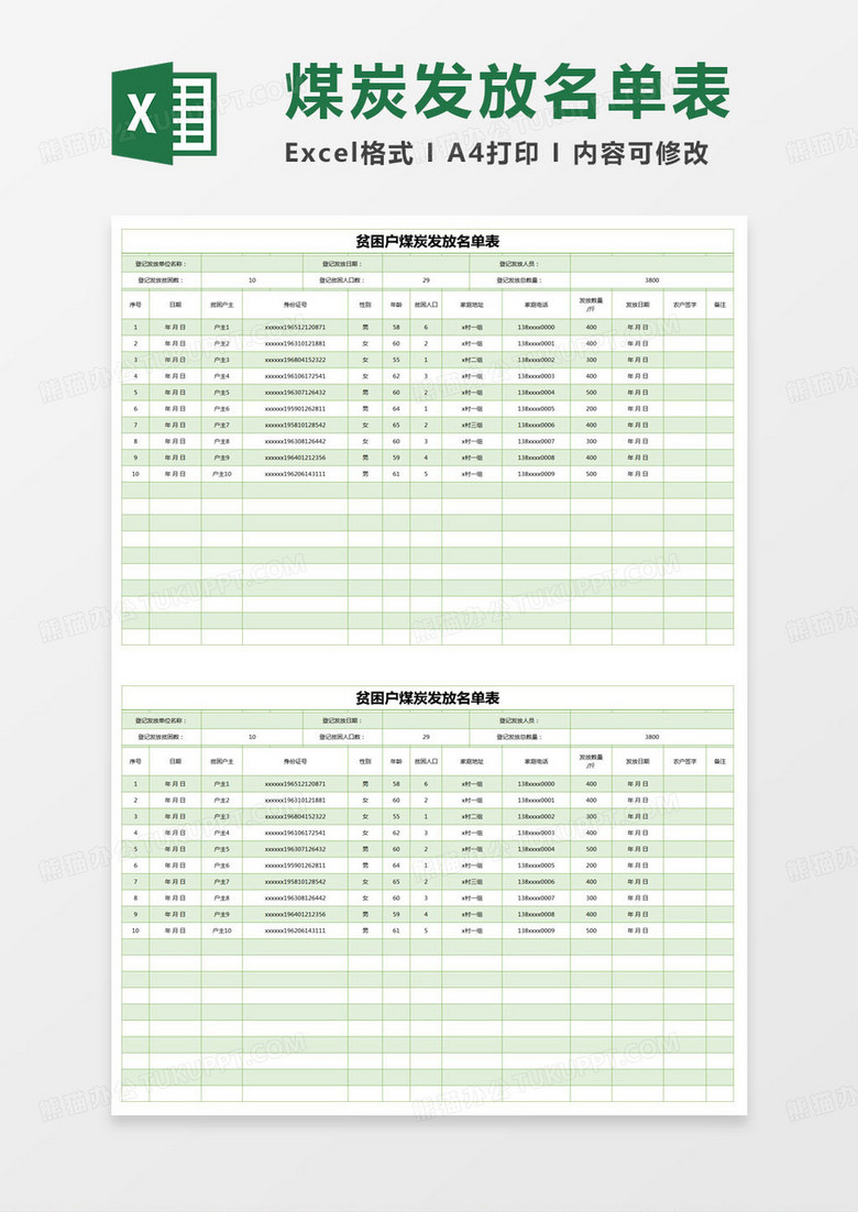 简约贫困户煤炭发放名单表excel模版