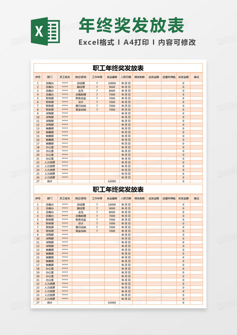 简约职工年终奖发放表excel模版