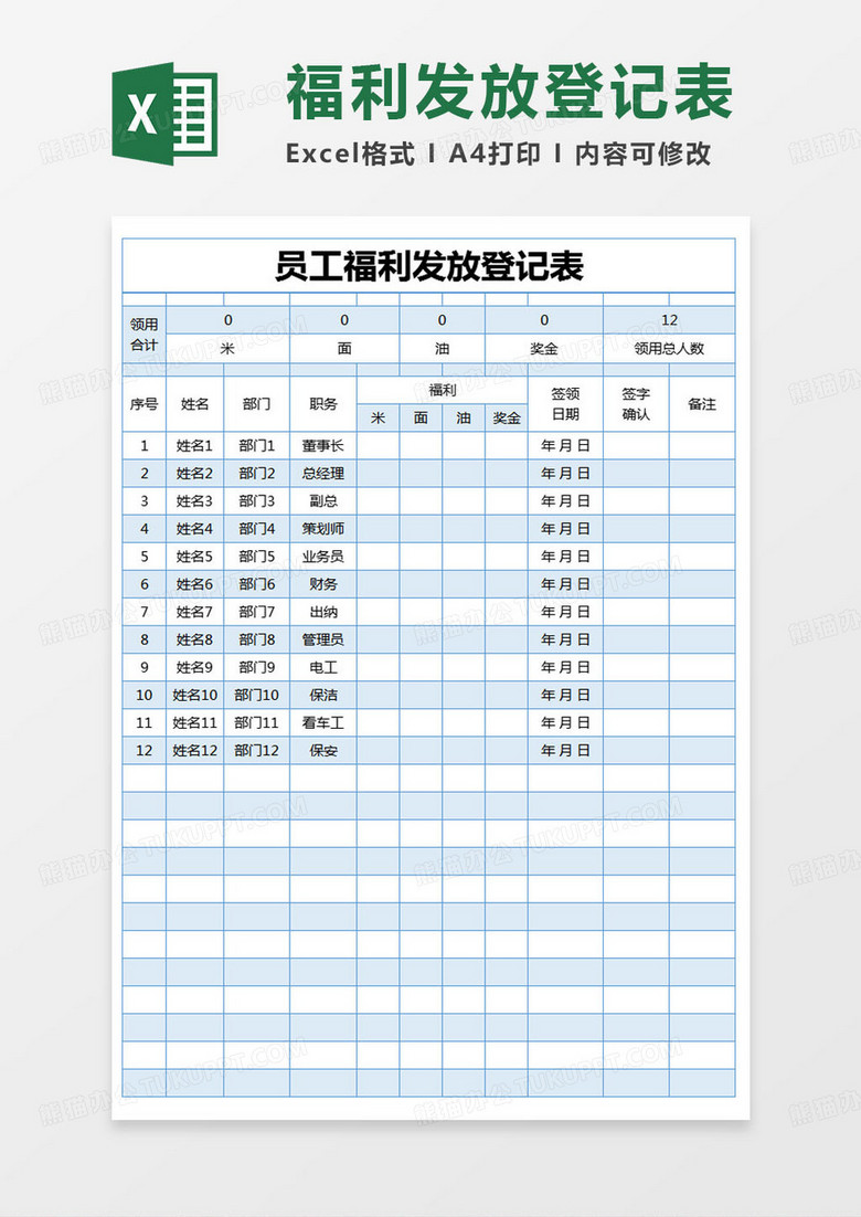 简约部门员工福利发放登记表excel模版 简约部门员工福利发放登记表excel模版