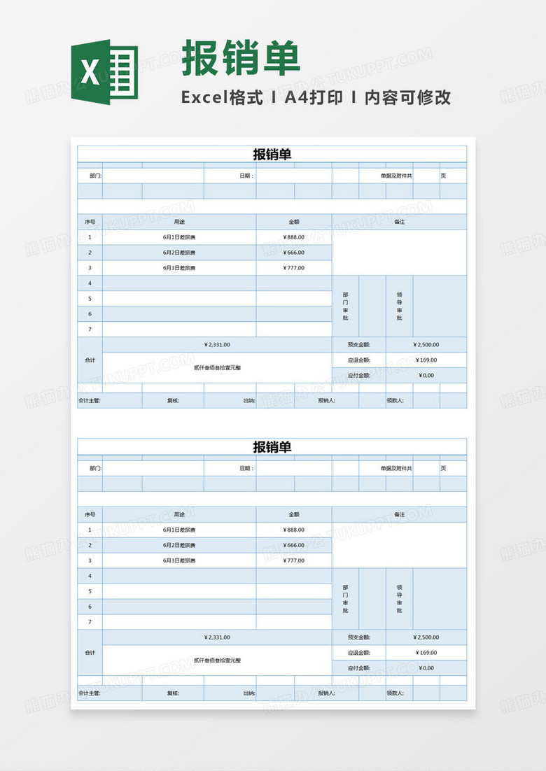 简单报销单登记表excel模版