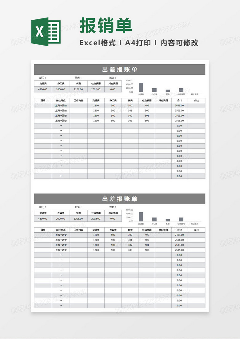 简约出差报账单excel模版