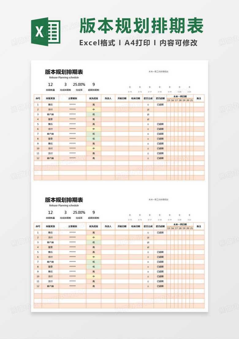 简约版本规划排期表excel模版