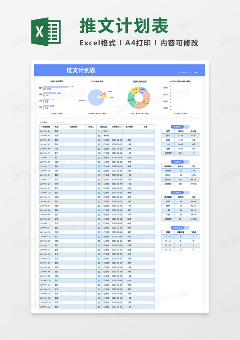 简约推文计划表excel模版