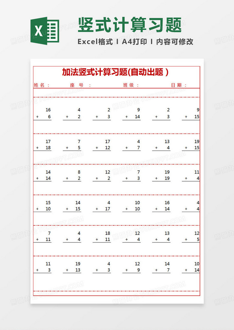 简约加法竖式计算习题excel模版 简约加法竖式计算习题excel模版