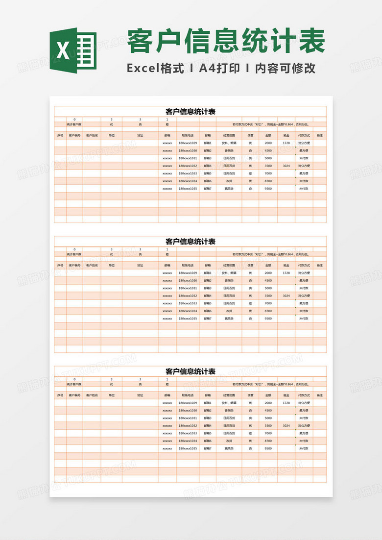 简约客户信息统计表excel模版