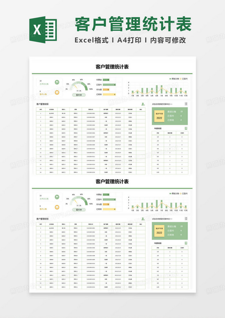 简约客户管理统计表登记表excel模版