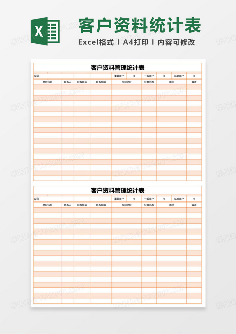 简约客户资料管理统计表excel模版