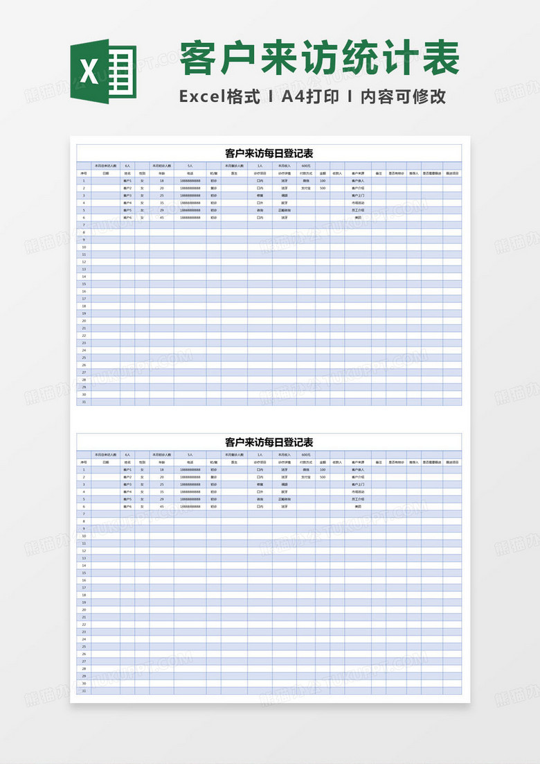 简约客户来访每日登记表excel模版