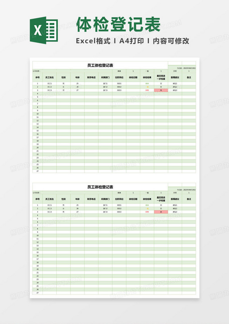 简约员工体检登记表excel模版