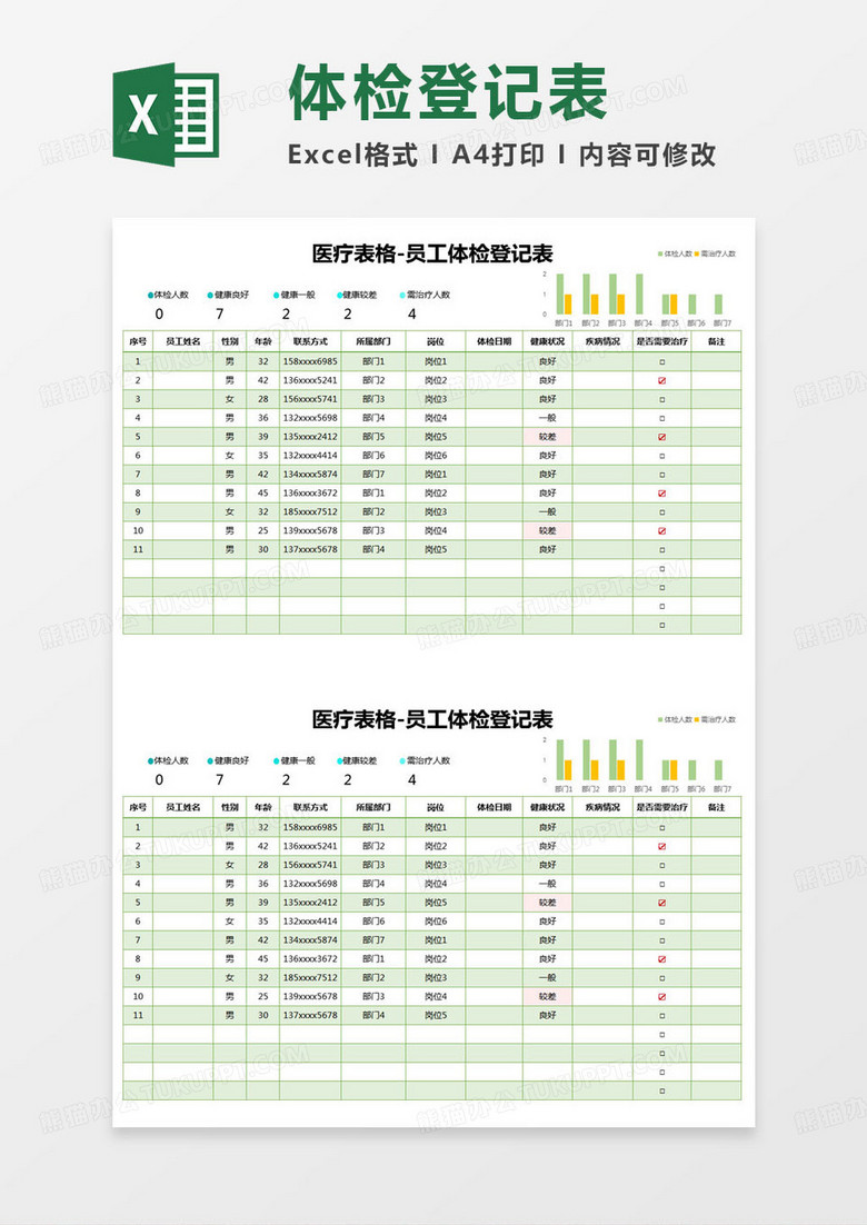 简约医疗表格-员工体检登记表excel模版