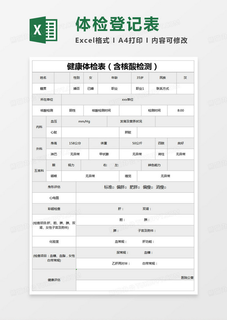 简约健康体检表excel模版