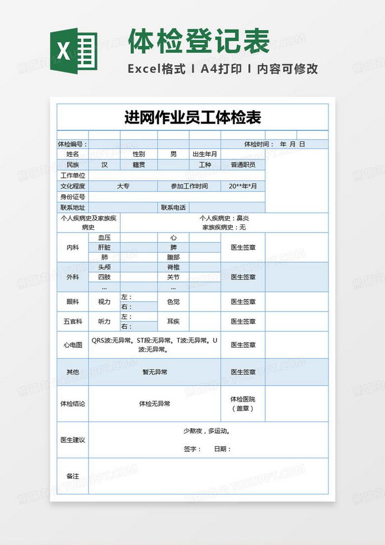 简约进网作业员工体检表excel模版