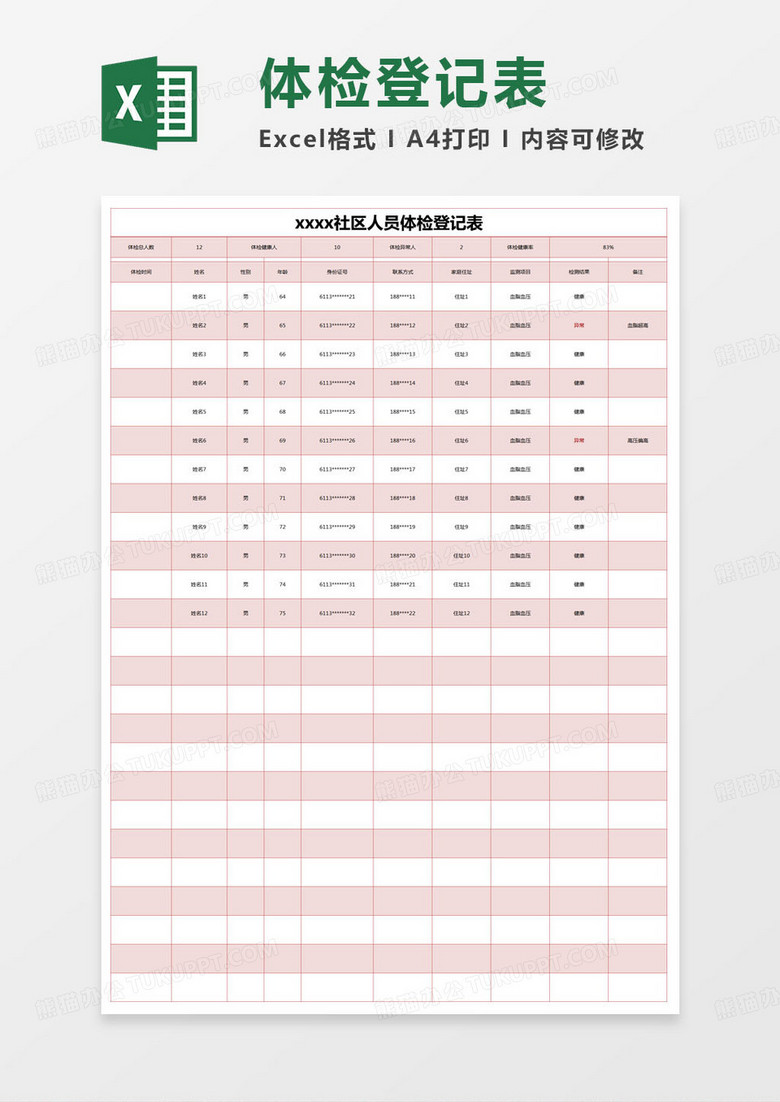 简约社区人员体检登记表excel模版