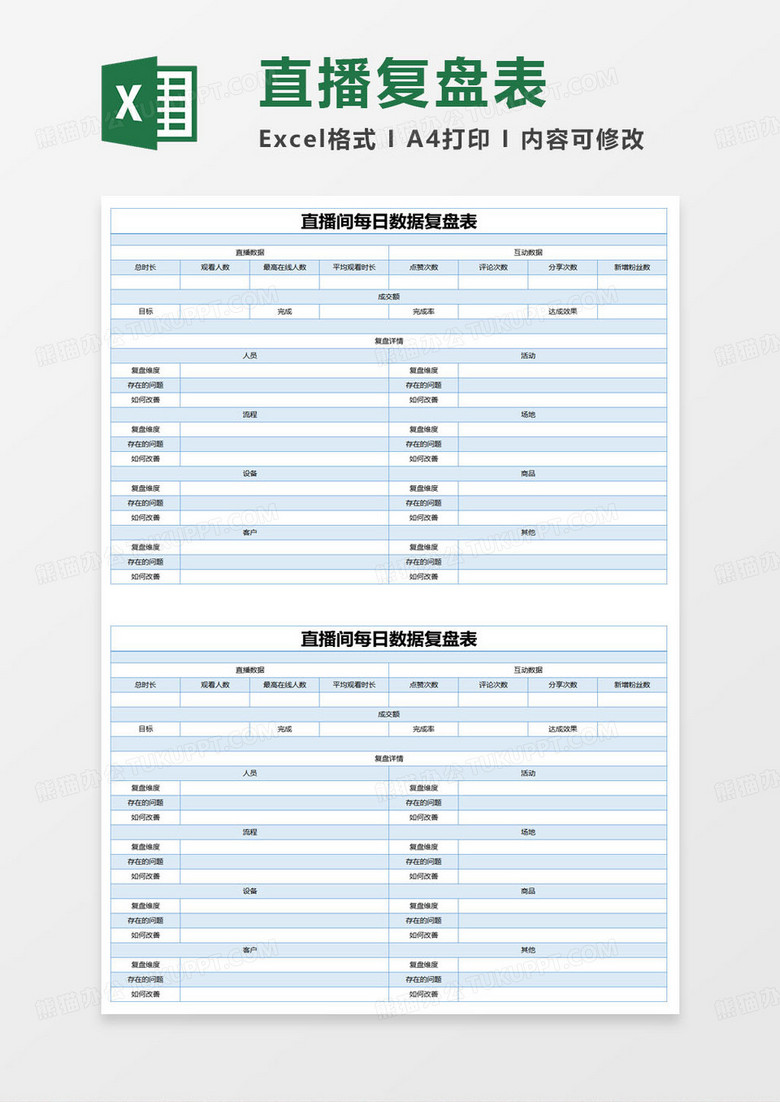 简约直播间每日数据复盘表excel模版