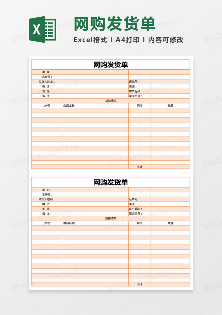 简约网购发货单excel模版 简约网购发货单excel模版