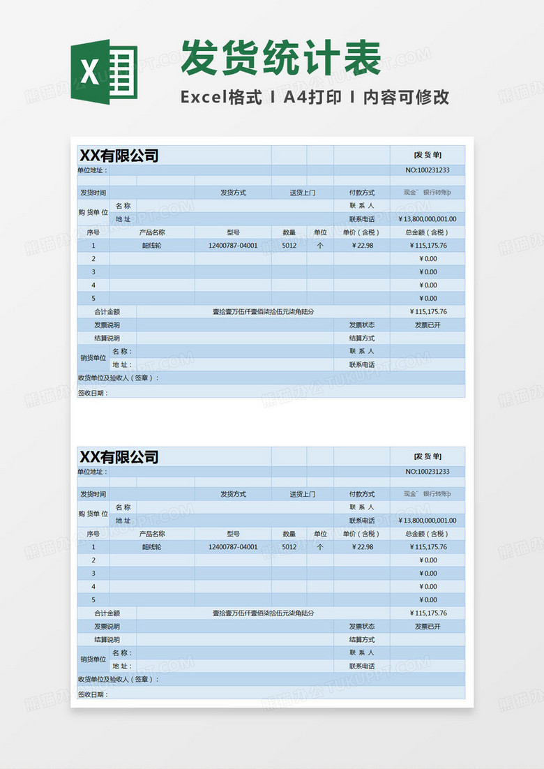 简单公司发货单excel模版