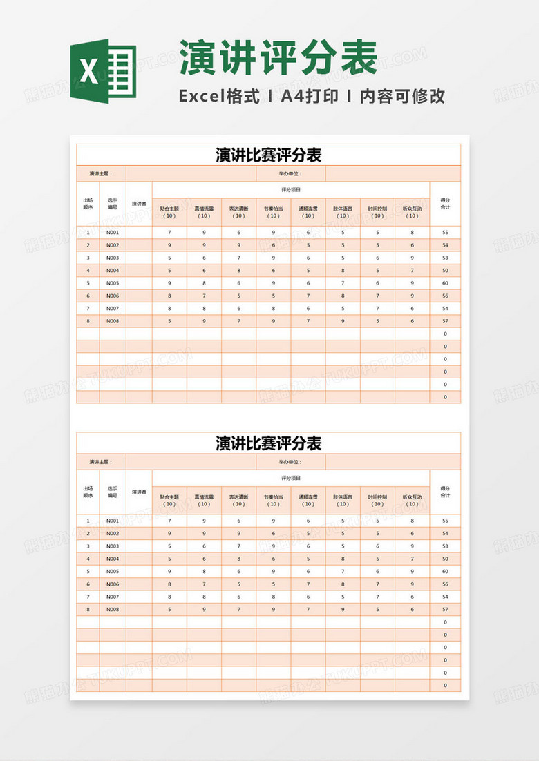 简约公司演讲比赛评分表excel模版