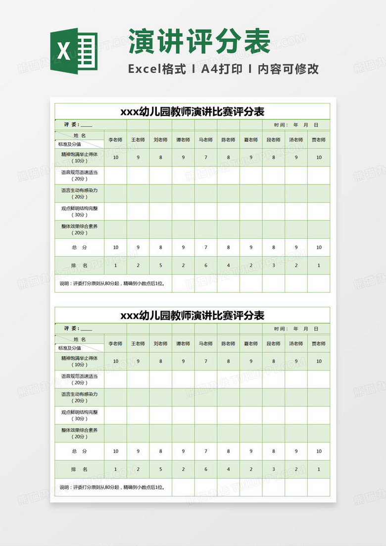 简约幼儿园教师演讲比赛评分表excel模版