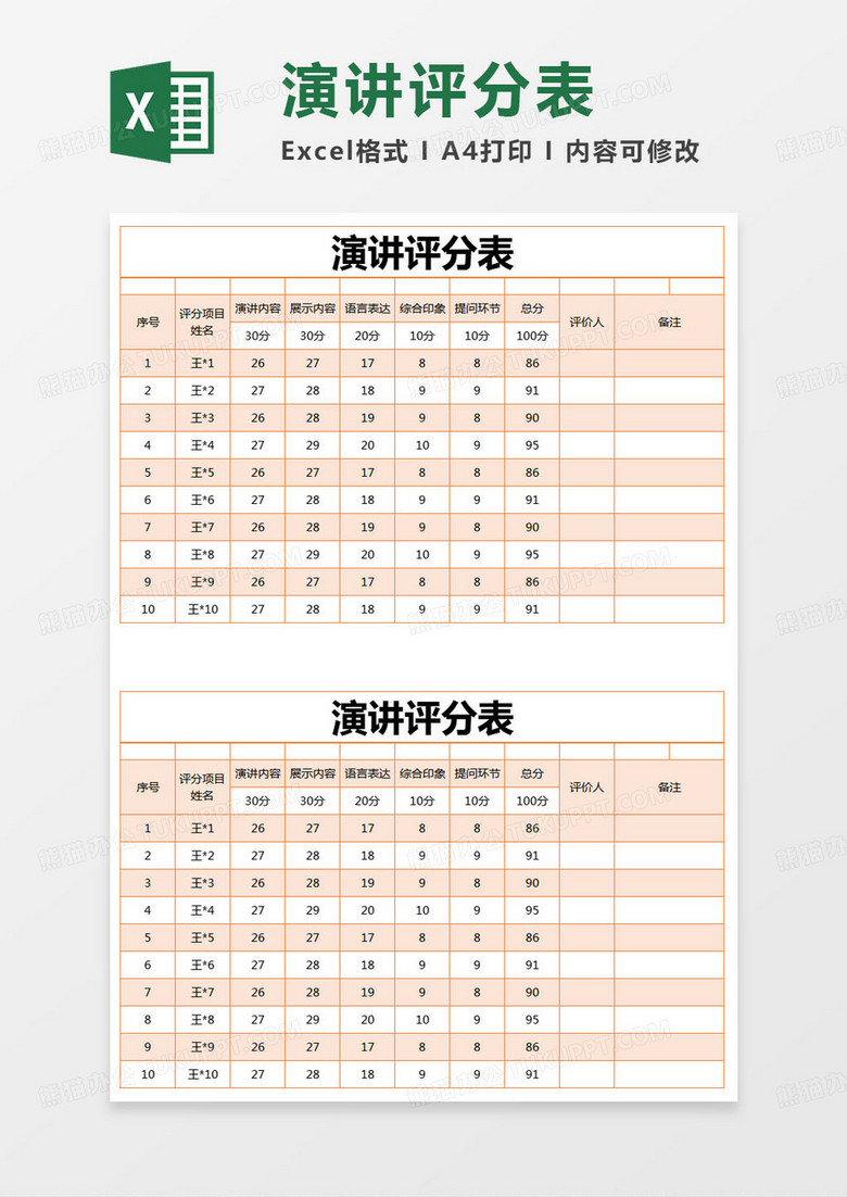 简约演讲评分表excel模版