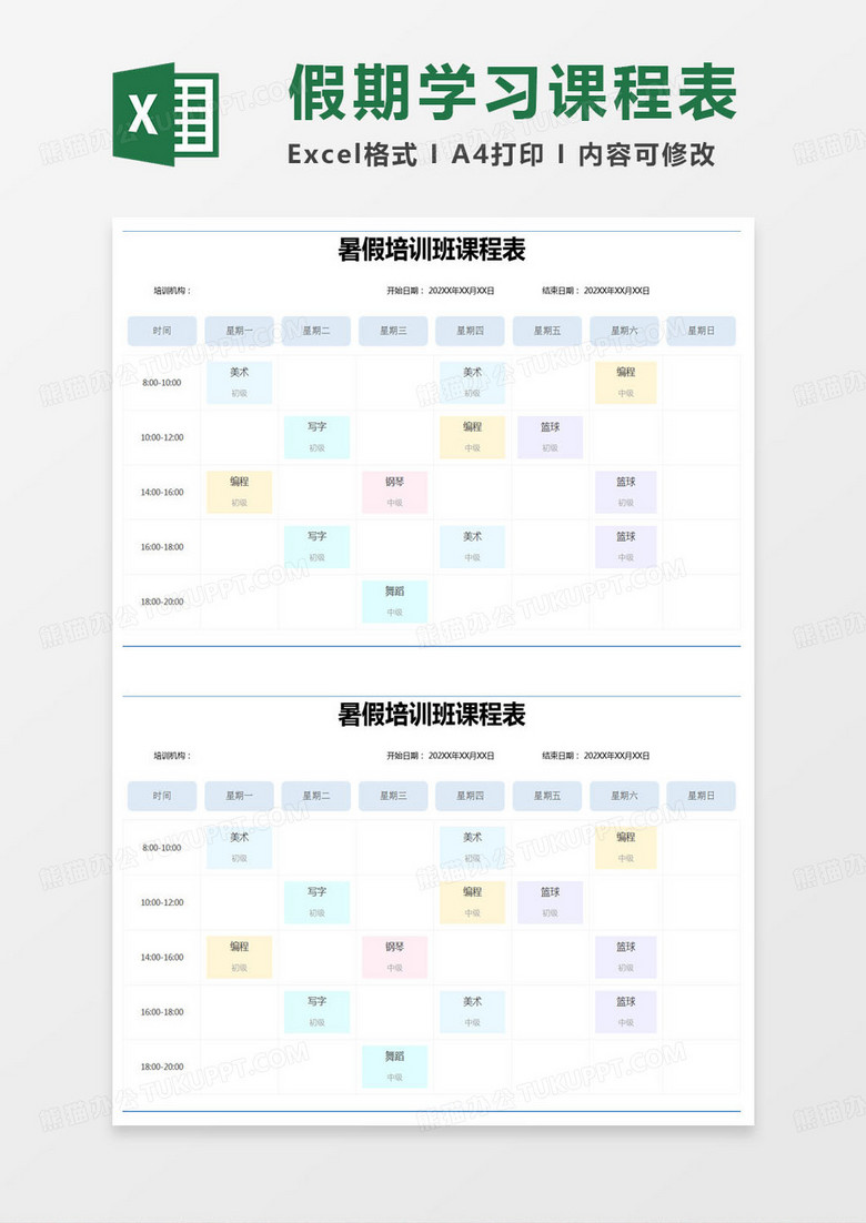 簡(jiǎn)約暑假培訓(xùn)班課程表excel模版 簡(jiǎn)約暑假培訓(xùn)班課程表excel模版