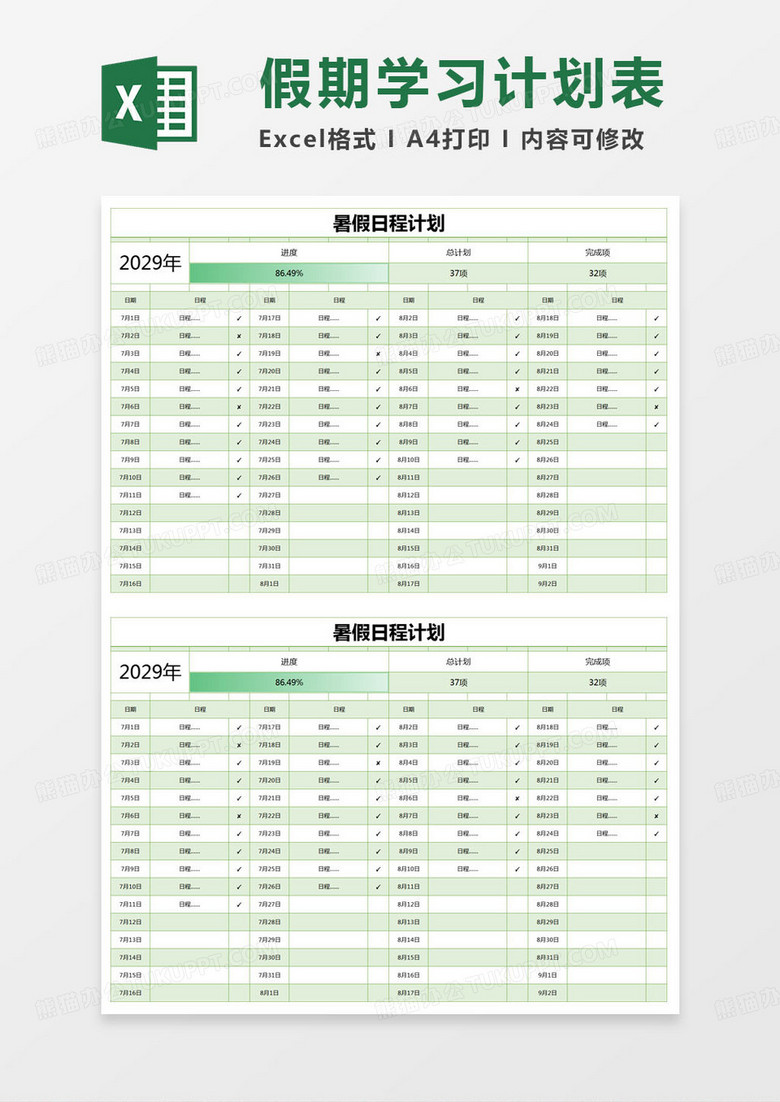简约暑假日程计划excel模版