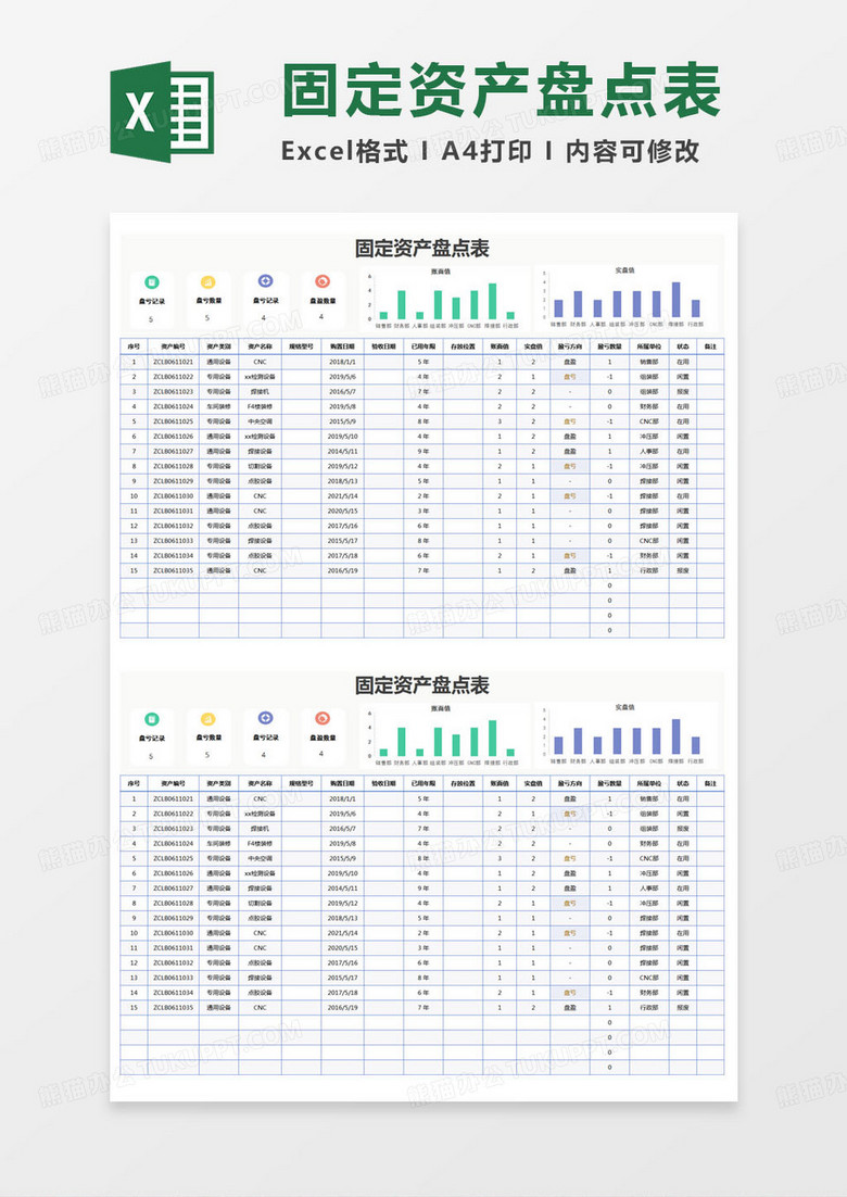 简约部门固定资产盘点表Excel模版