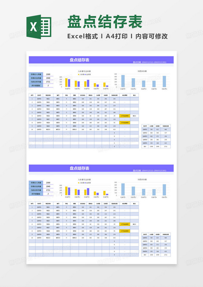 简约公司盘点结存表Excel模版