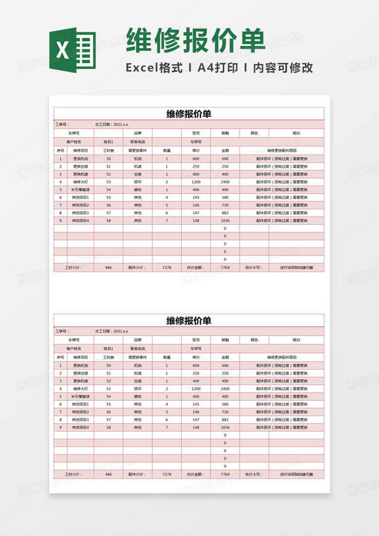 简约维修报价单Excel模版