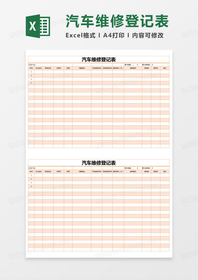 简约汽车维修登记表Excel模版 简约汽车维修登记表Excel模版