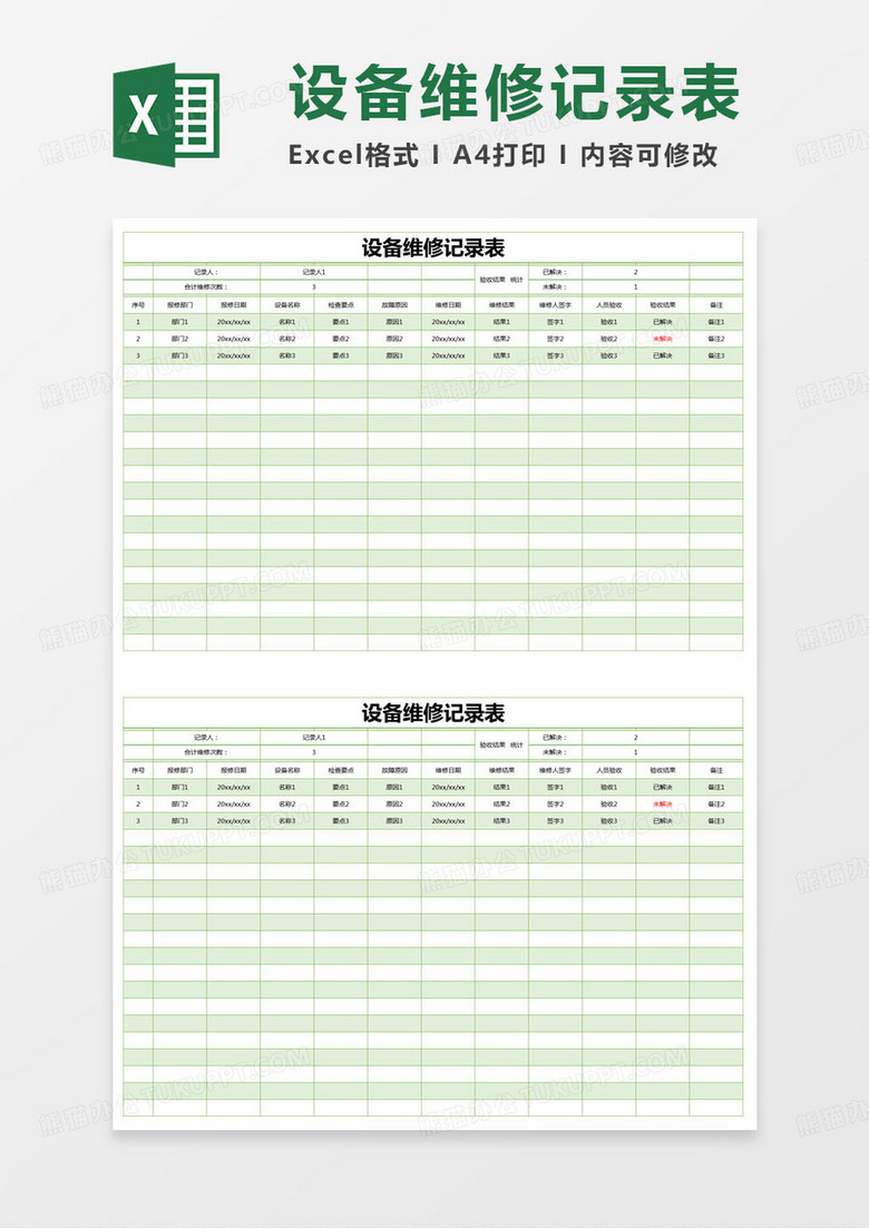 简约公司设备维修记录表Excel模版