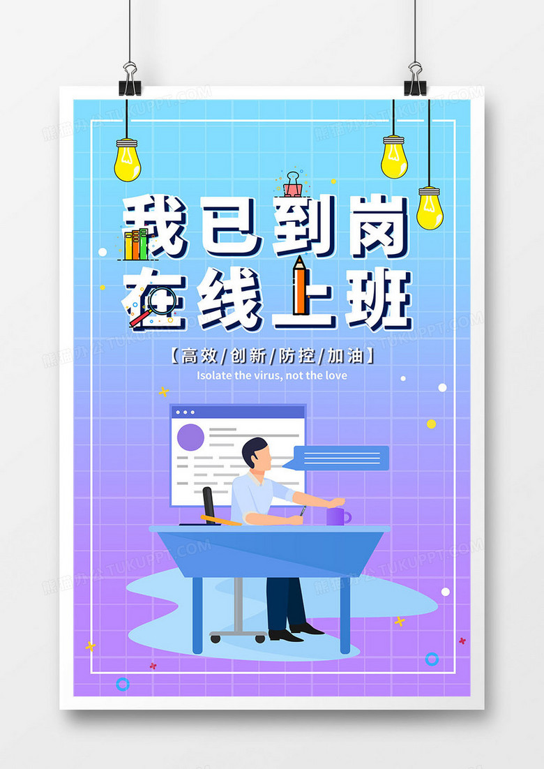 我已到岗在线上班创意海报