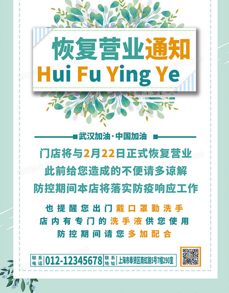小清新恢复营业通知植物海报