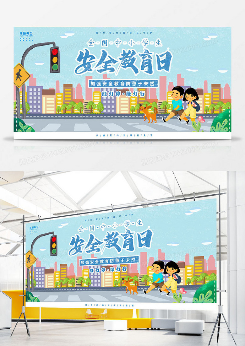 全國中小學生安全教育日交通安全展板