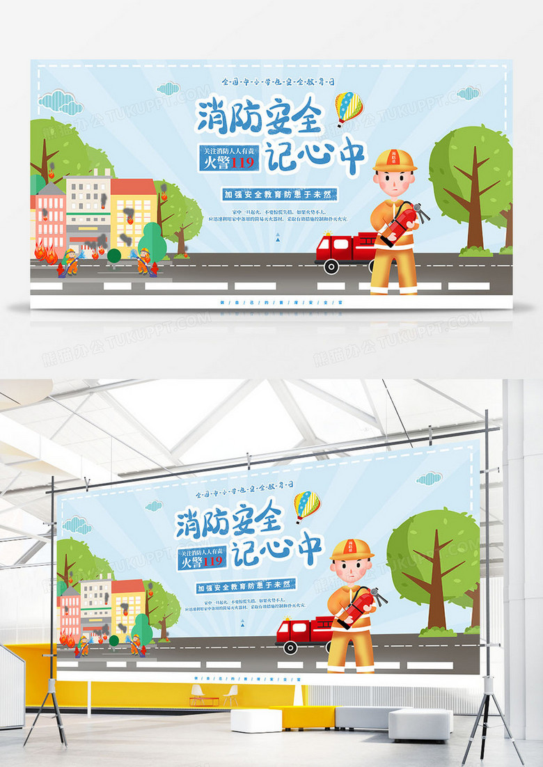 全國中小學(xué)生安全教育日消防安全展板