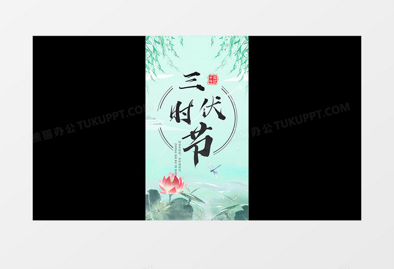 古风竖屏三伏天片头展示pr模板