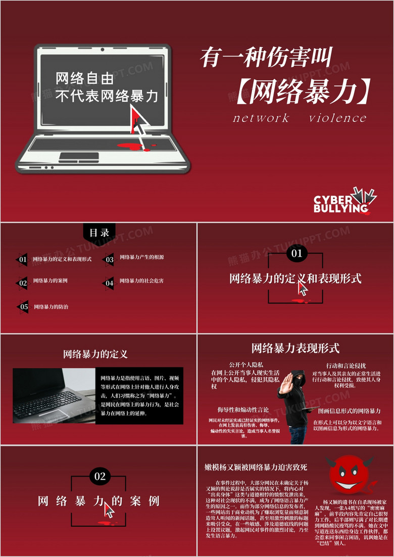 拒绝网络暴力文明上网知识教育PPT模板