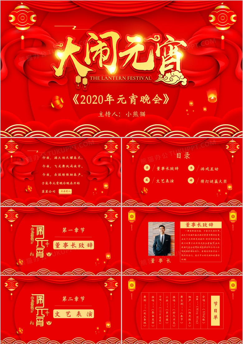 喜庆中国风企业元宵节晚会PPT模板