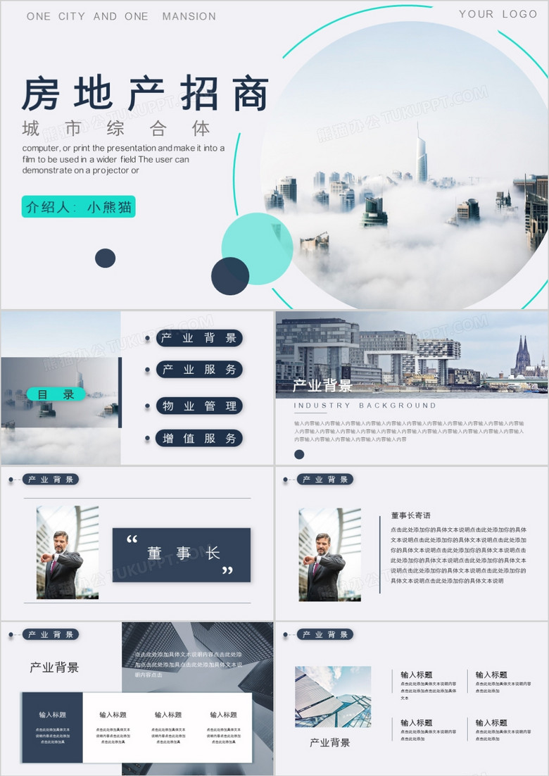 简约商务房地产招商PPT模板