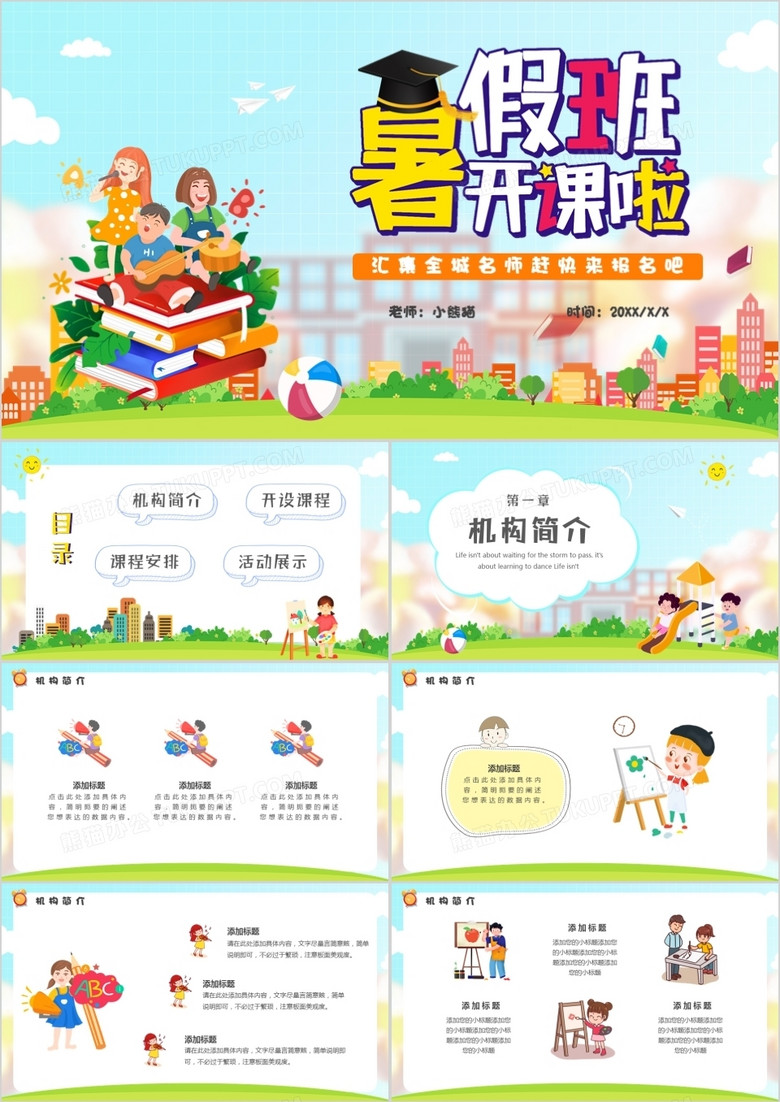綠色卡通風(fēng)暑假班招生宣傳教育PPT模板 綠色卡通風(fēng)暑假班招生宣傳教育PPT模板