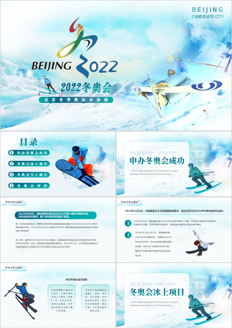 蓝色简约风2022北京冬奥会动态PPT模板