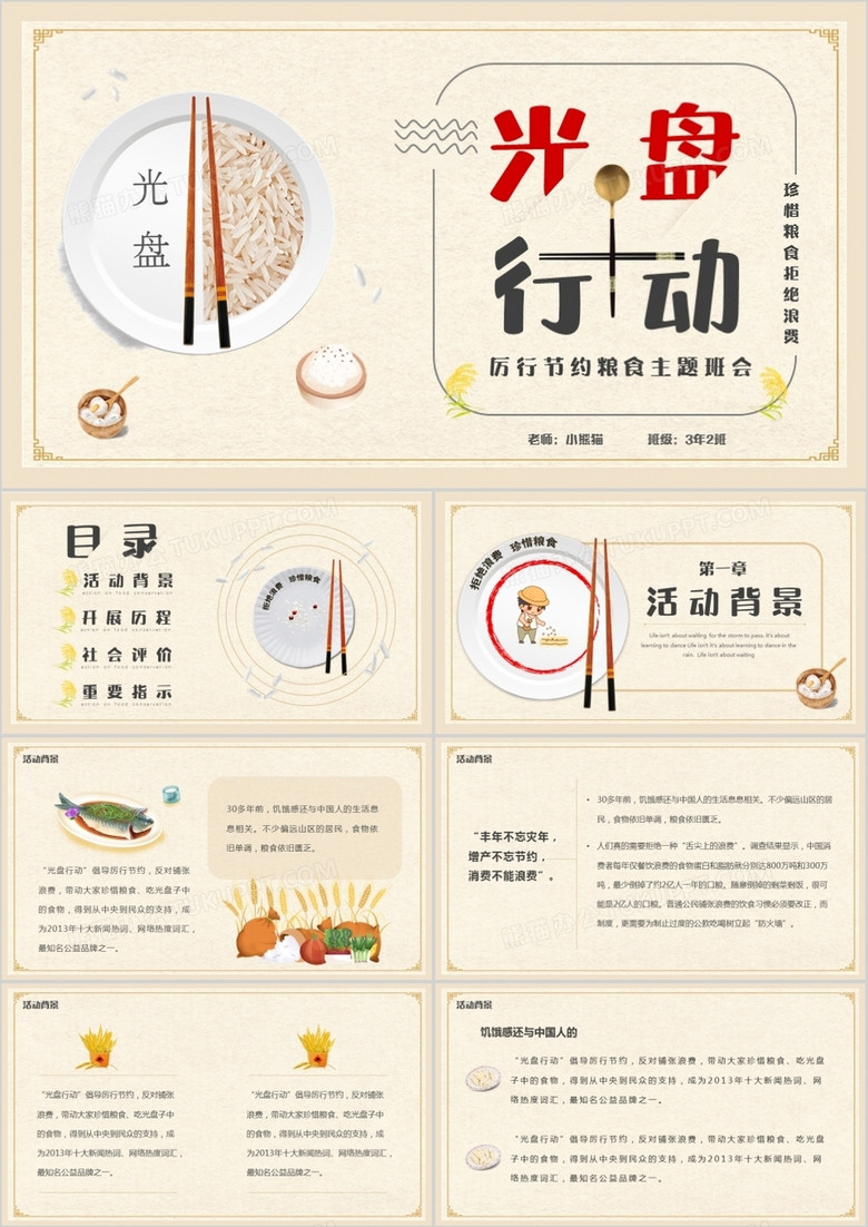 简约光盘行动主题班会PPT模板