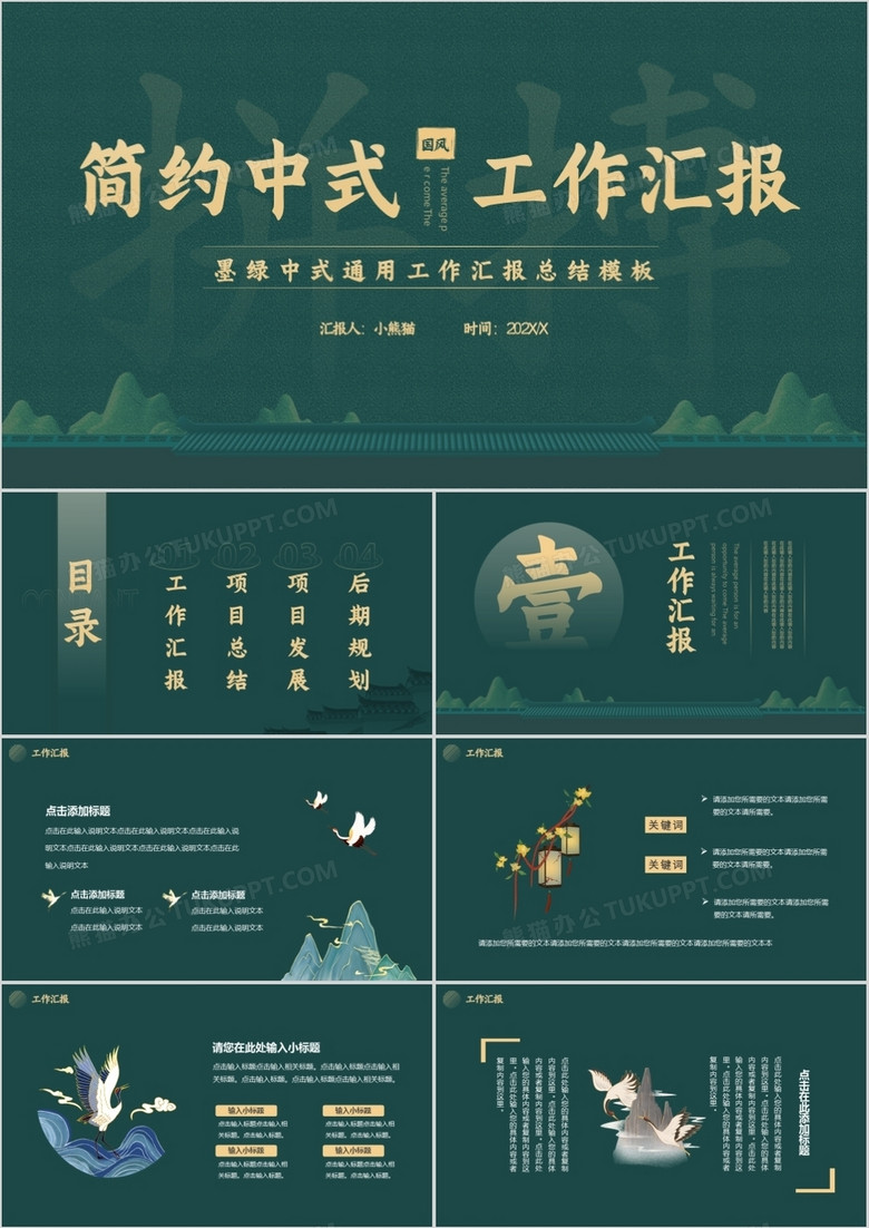 墨绿色简约中国风工作汇报通用PPT模板