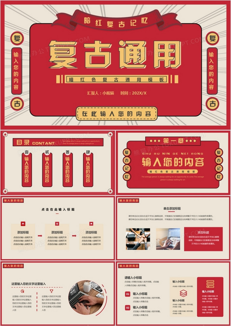 红色复古汇报总结通用PPT模板